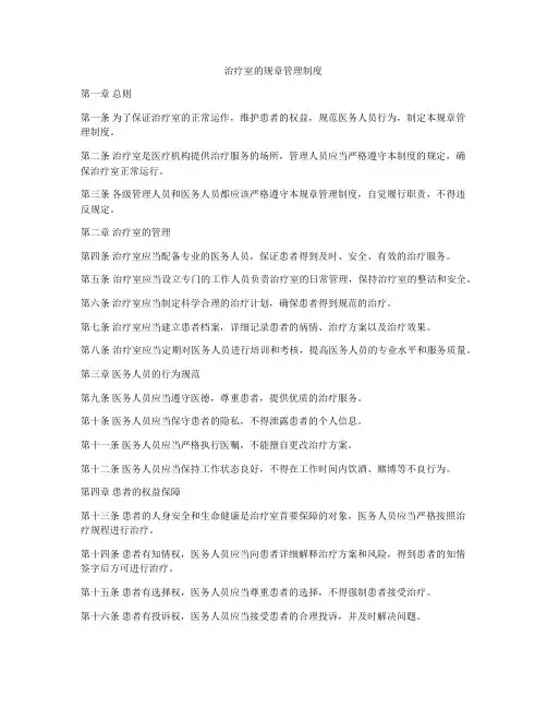 治疗室的规章管理制度