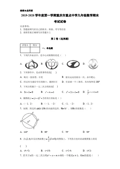 2019-2020学年度第一学期重庆市重点中学九年级数学期末考试试卷解析版