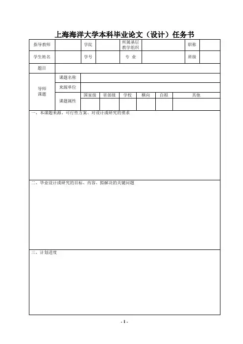 上海海洋大学本科毕业论文(设计)任务书