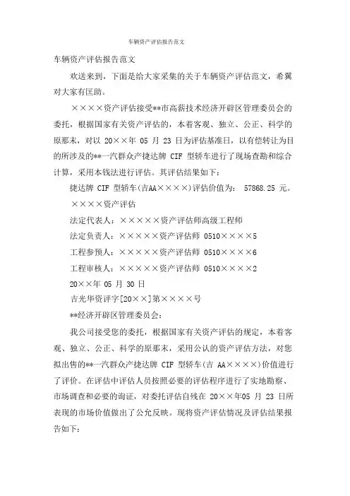 车辆资产评估报告范文