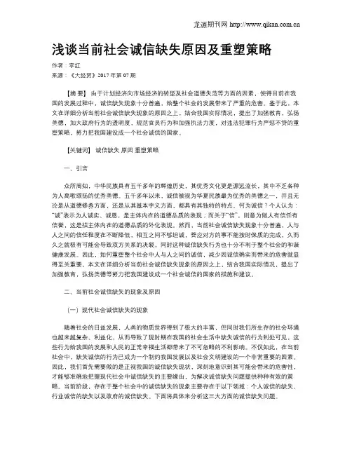 浅谈当前社会诚信缺失原因及重塑策略