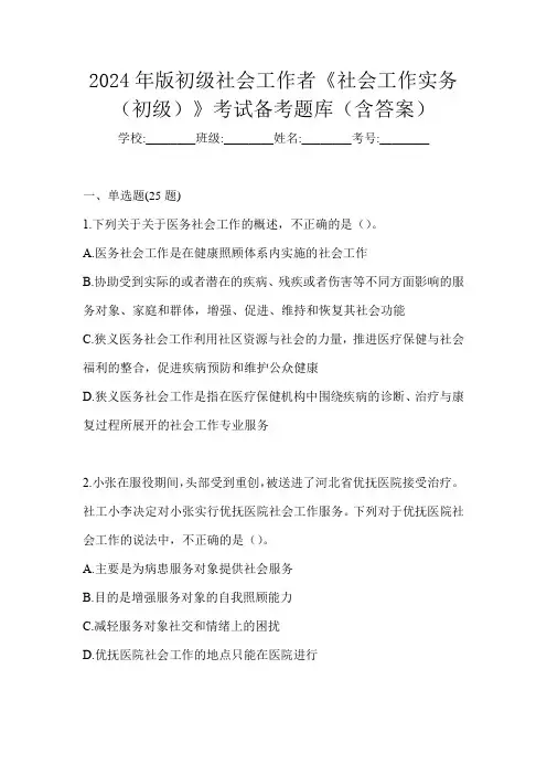 2024年版初级社会工作者《社会工作实务(初级)》考试备考题库(含答案)