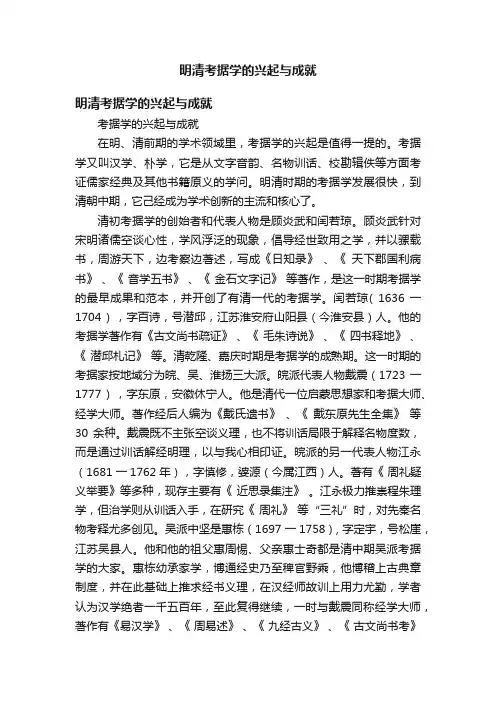 明清考据学的兴起与成就