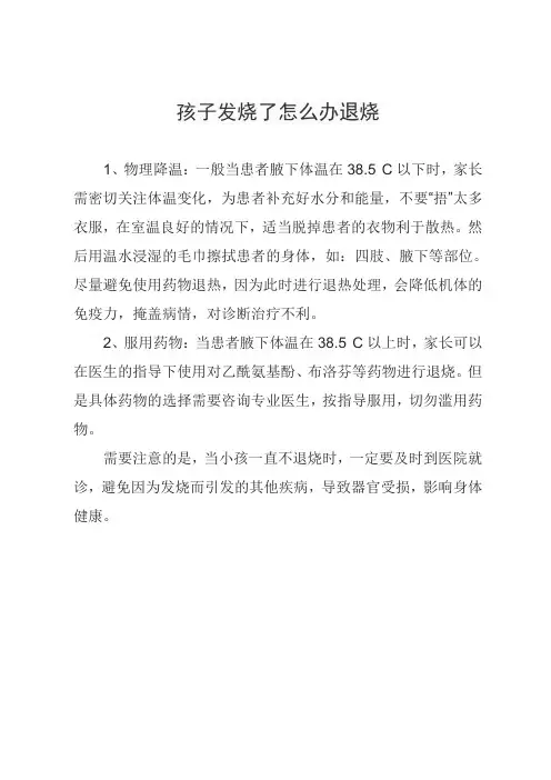 孩子发烧了怎么办退烧