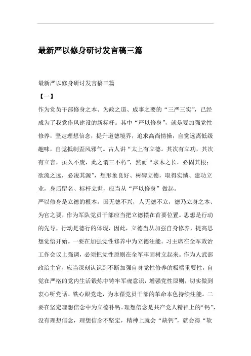 严以修身研讨发言稿三篇
