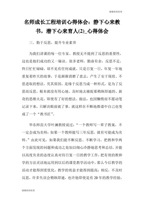 名师成长工程培训心得体会：静下心来教书,潜下心来育人优选心得体会.doc