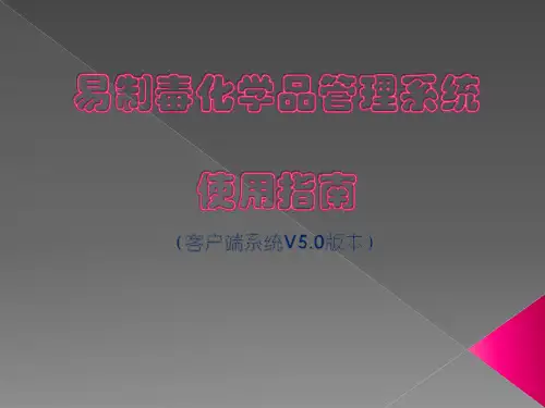 易制毒化学品管理系统使用指南