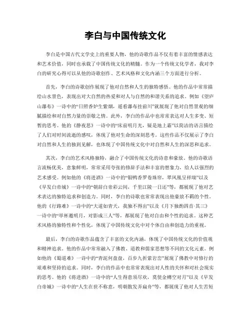 李白与中国传统文化