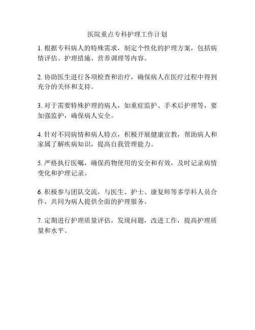 医院重点专科护理工作计划