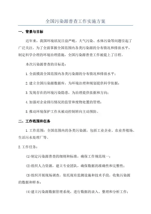 全国污染源普查工作实施方案