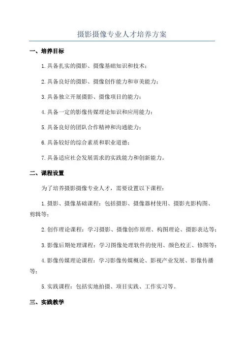 摄影摄像专业人才培养方案
