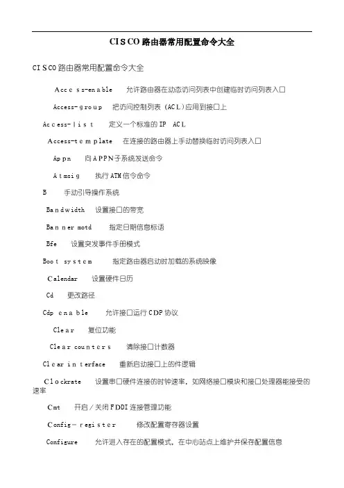 CISCO路由器常用配置命令大全