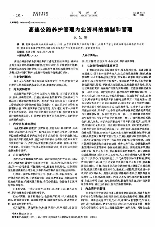 高速公路养护管理内业资料的编制和管理
