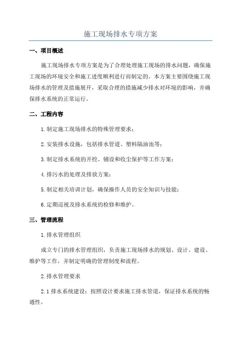 施工现场排水专项方案