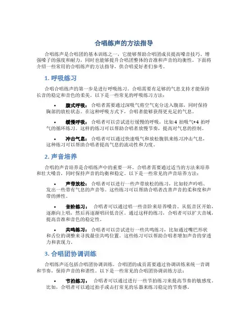 合唱练声的方法指导