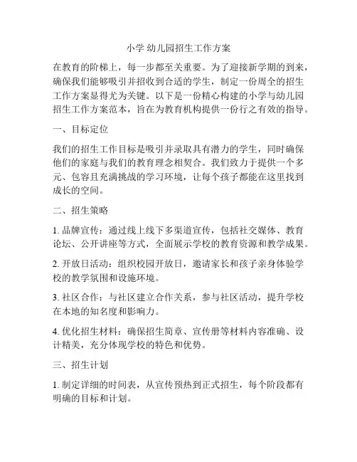 小学 幼儿园招生工作方案
