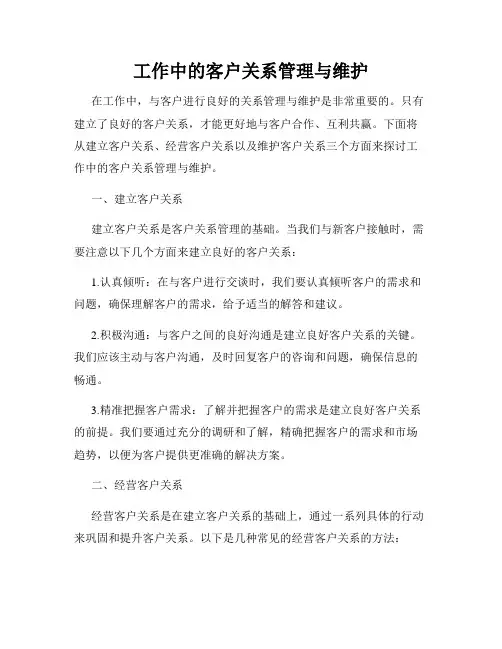 工作中的客户关系管理与维护