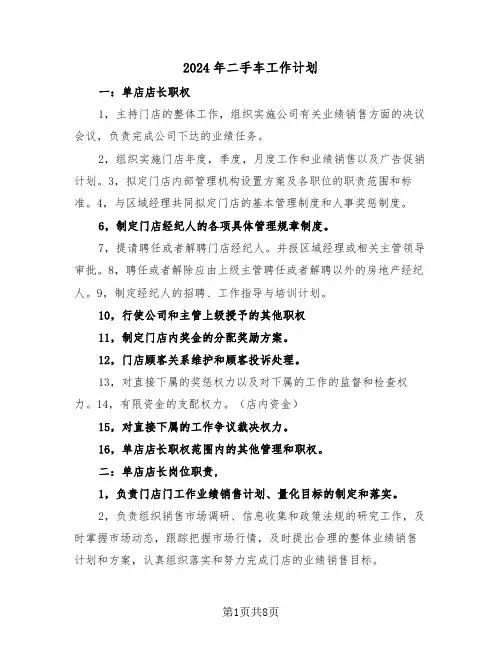 2024年二手车工作计划(3篇)