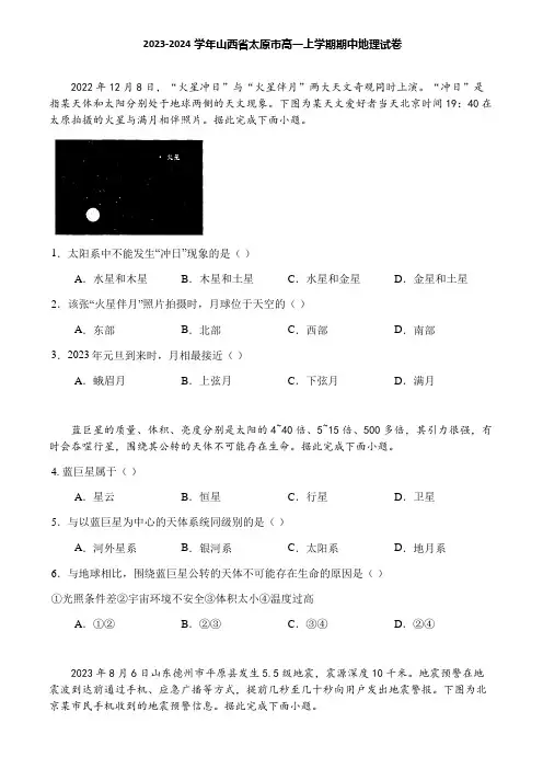 2023-2024学年山西省太原市高一上学期期中地理试卷