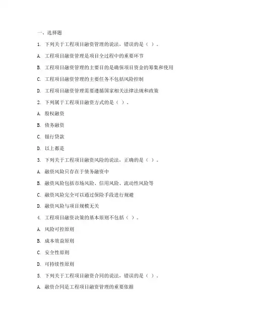 工程项目融资管理练习题