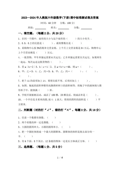 2023—2024年人教版六年级数学(下册)期中标准测试卷及答案