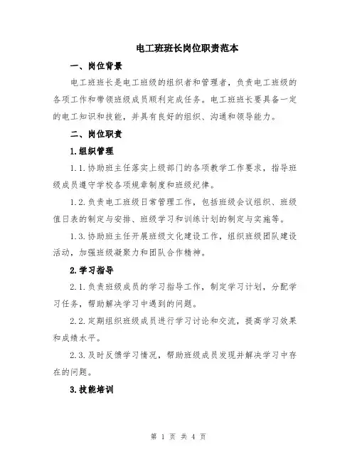 电工班班长岗位职责范本
