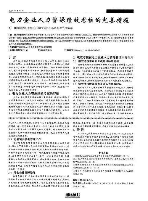 电力企业人力资源绩效考核的完善措施