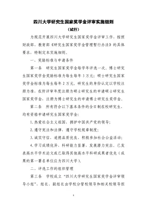 四川大学研究生国家奖学金评审实施细则