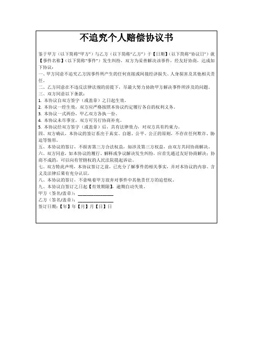 不追究个人赔偿协议书