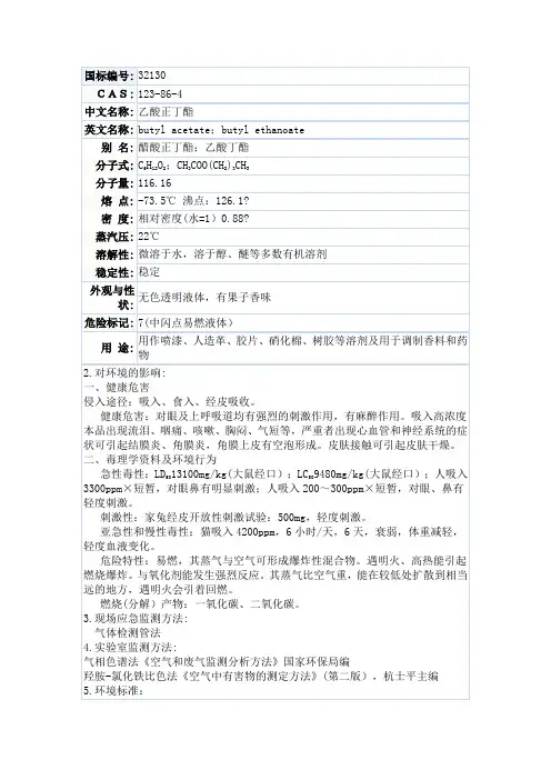 乙酸正丁酯的msds