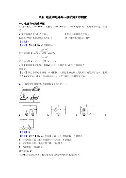 最新 电流和电路单元测试题(含答案)