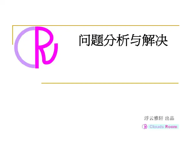 CR_问题分析与解决_公开版
