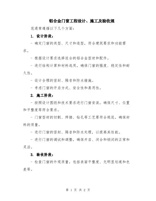 铝合金门窗工程设计、施工及验收规