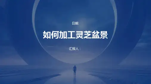 如何加工灵芝盆景