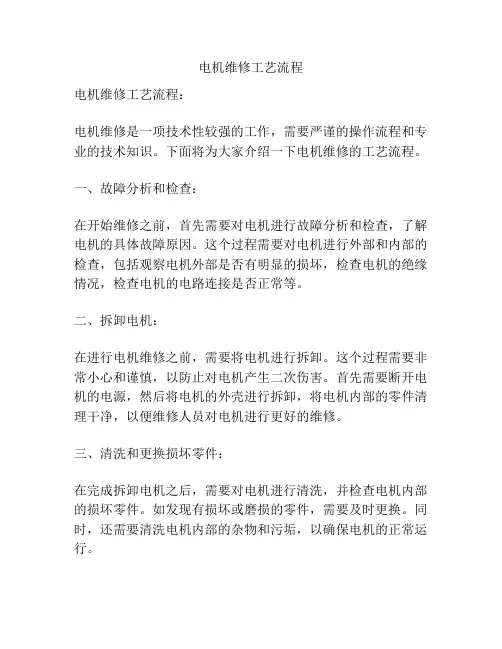 电机维修工艺流程