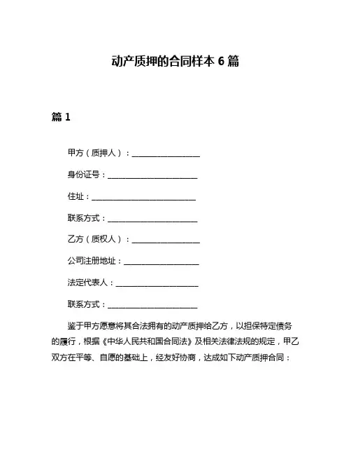 动产质押的合同样本6篇