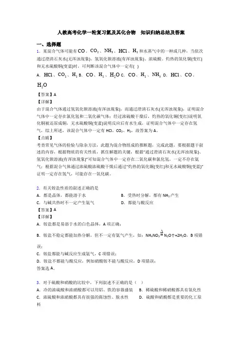 人教高考化学一轮复习氮及其化合物  知识归纳总结及答案