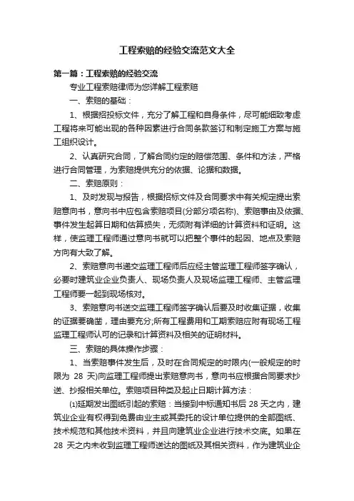 工程索赔的经验交流范文大全