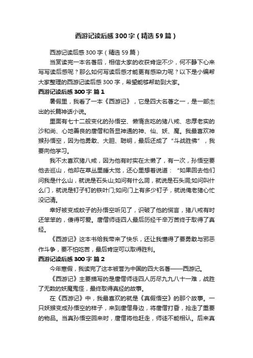 西游记读后感300字（精选59篇）