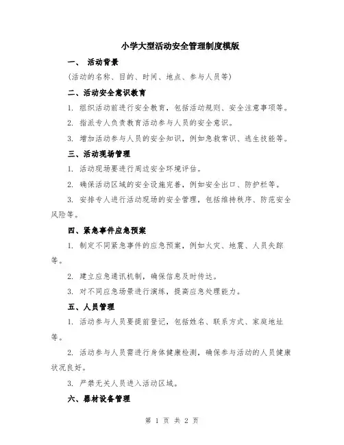 小学大型活动安全管理制度模版