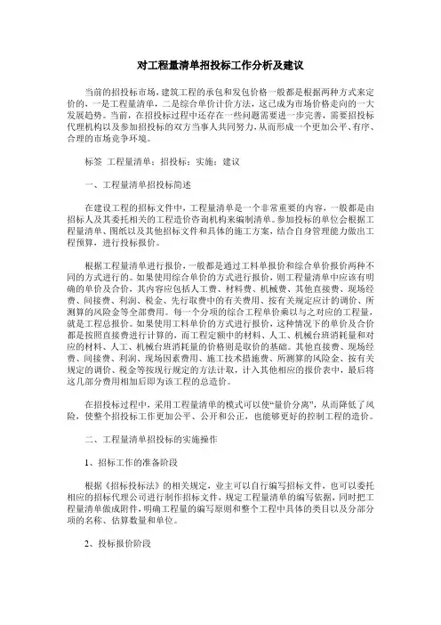 对工程量清单招投标工作分析及建议