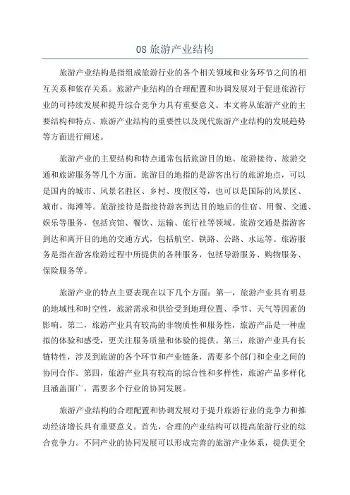 08旅游产业结构