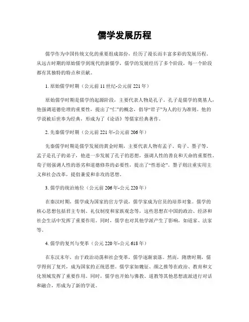 儒学发展历程