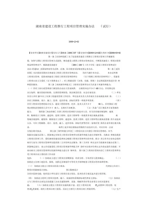 湖南省建设工程推行工程项目管理实施办法(试行)