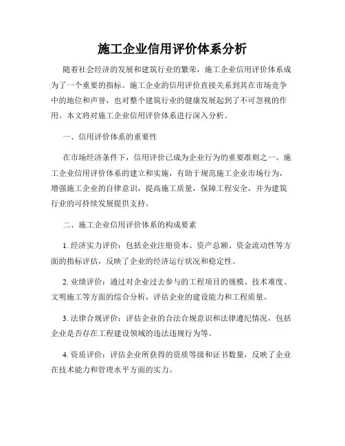 施工企业信用评价体系分析
