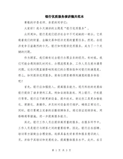 银行优质服务演讲稿共范本