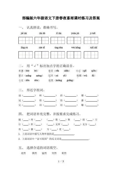部编版六年级语文下册春夜喜雨课时练习及答案