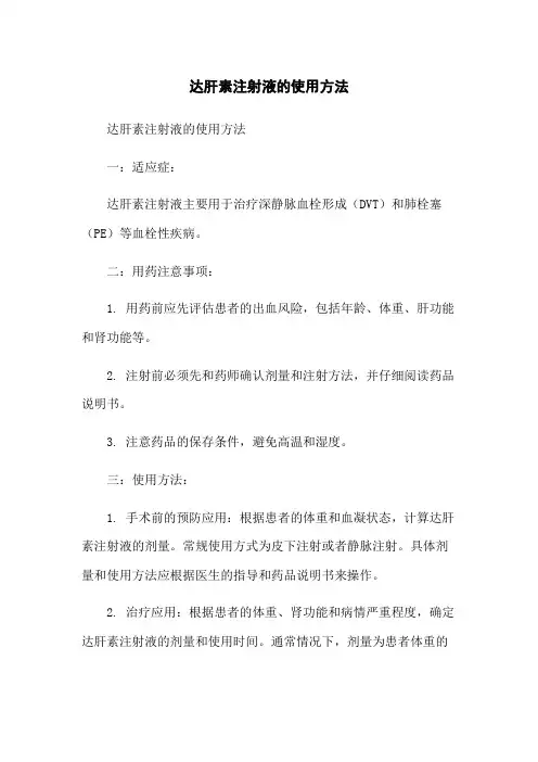 达肝素注射液的使用方法