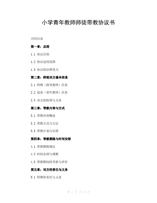 小学青年教师师徒带教协议书