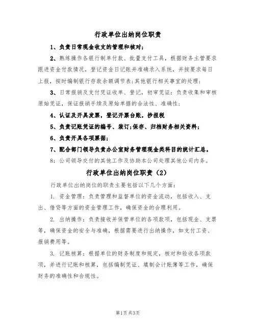 行政单位出纳岗位职责（3篇）